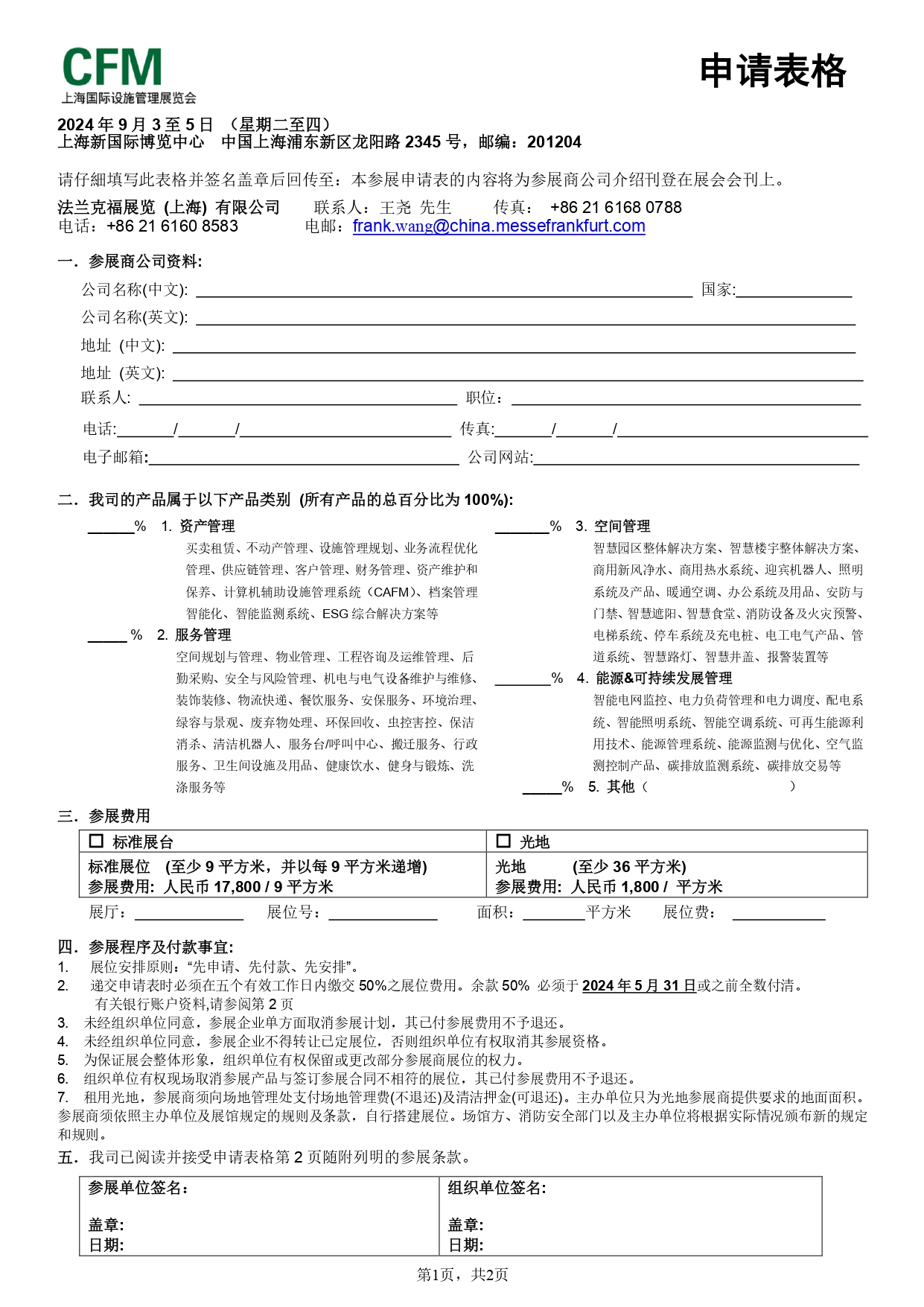 2024上海国际设施管理展览会参展申请表_page-0001